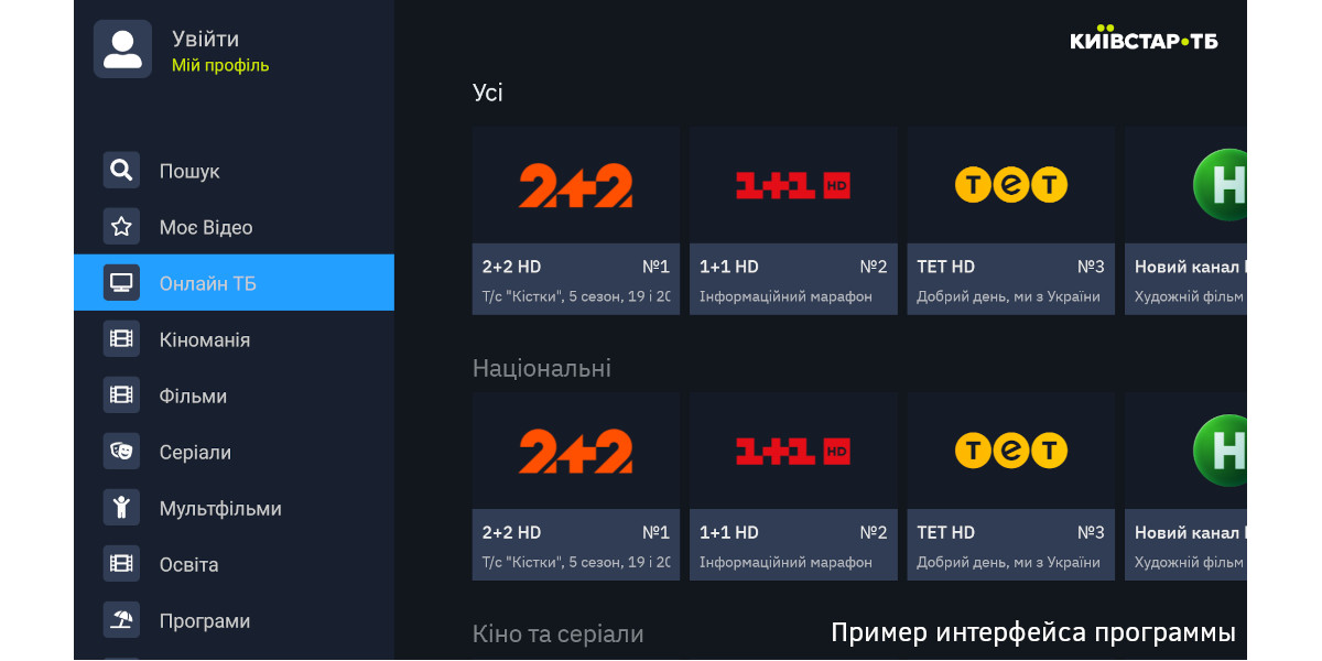 Пример интерфейса главного меню программы Киевстар ТВ